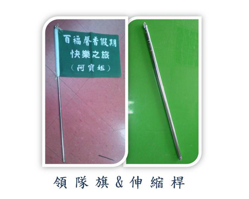 領隊旗 伸縮桿001 領隊旗 伸縮桿001產品信息 家志製旗廣告有限公司